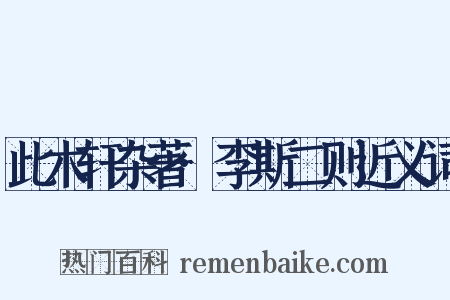 此木轩杂著·李斯二则近义词是什么意思的图片